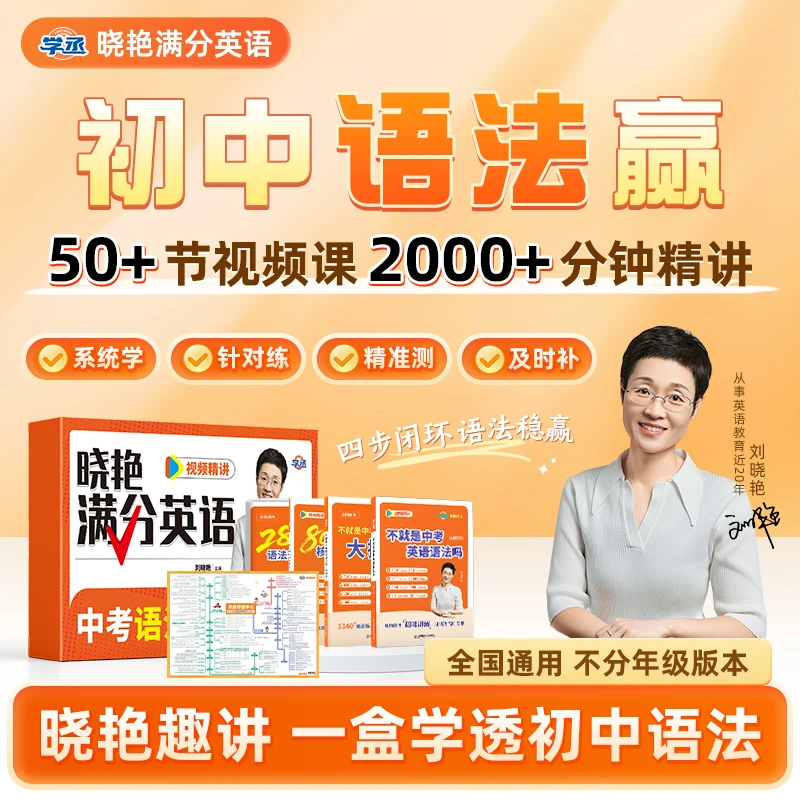 7-9】刘晓艳 初中满分英语语法赢 高效提分精准备考基础拔高全覆盖