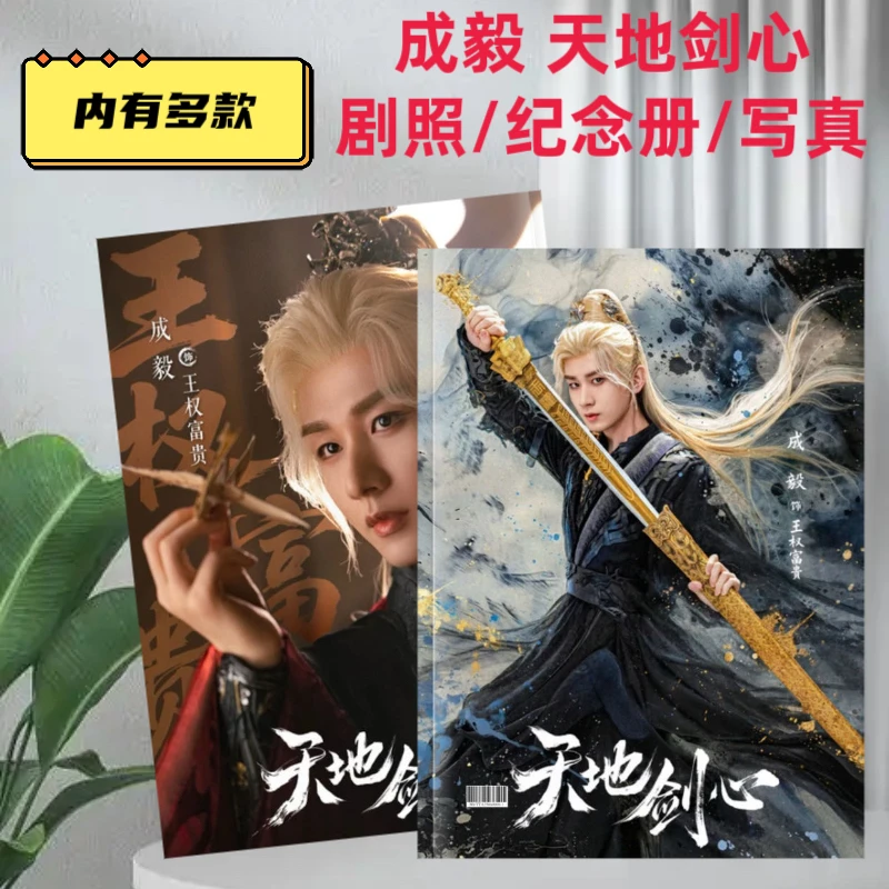 成毅 天地剑心剧照写真集纪念册应援收藏