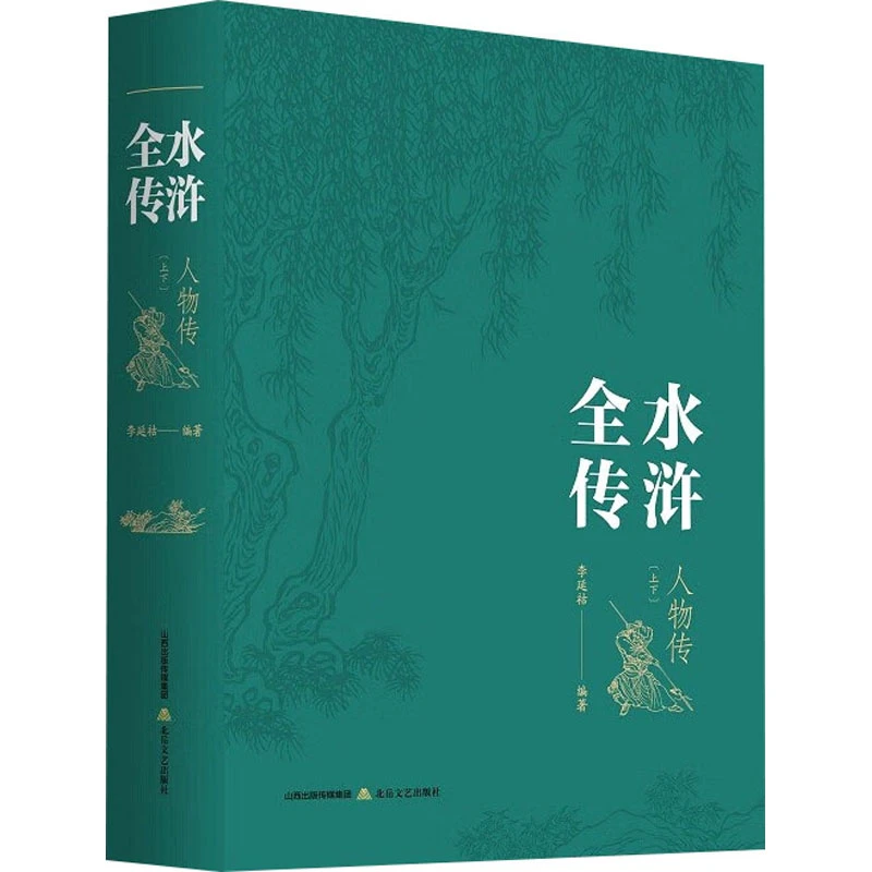 《水浒全传》人物传 中国现当代文学