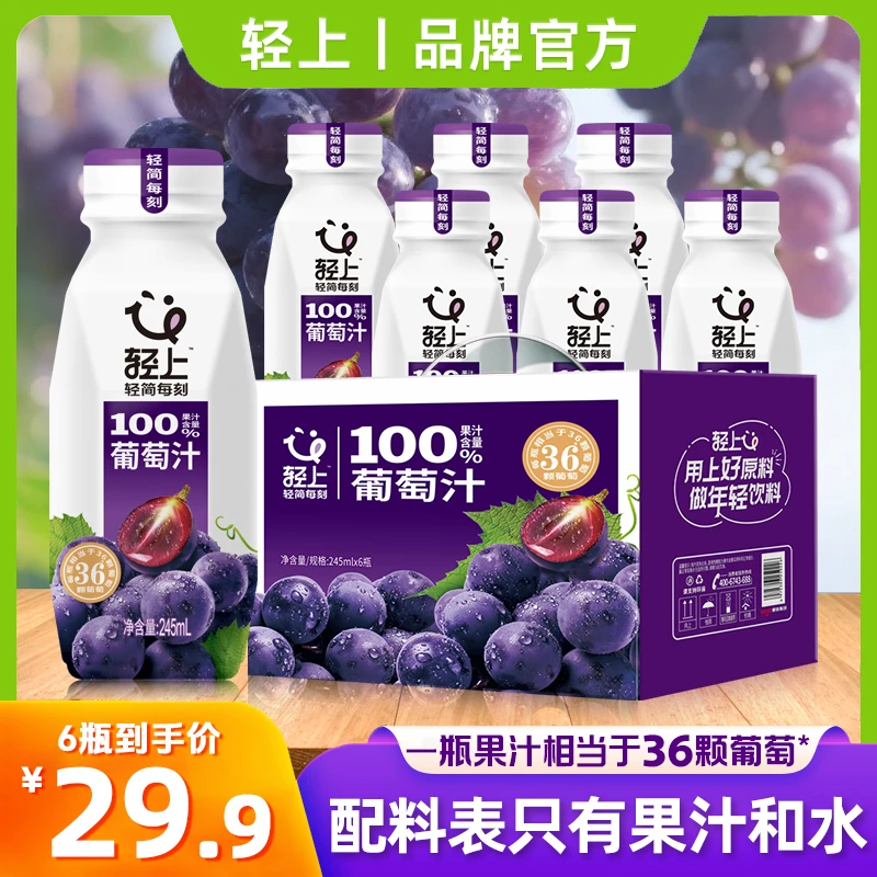 轻上葡萄汁100%果汁饮品配料干净NFC紫提汁果香浓郁酸甜营养饮料