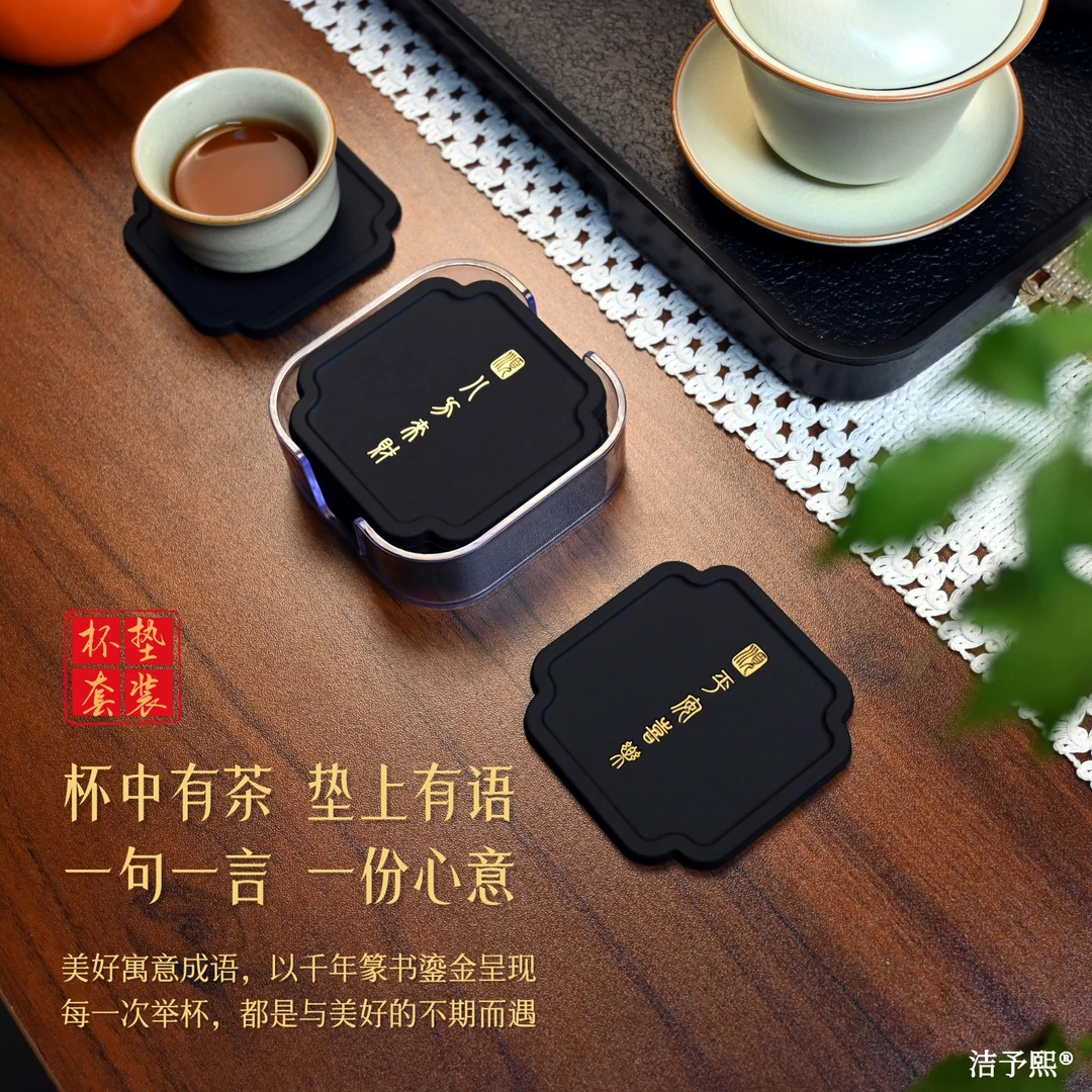 【洁予熙】新款高级黑金茶杯垫吉祥招财寓意茶道文创杯垫精美套装