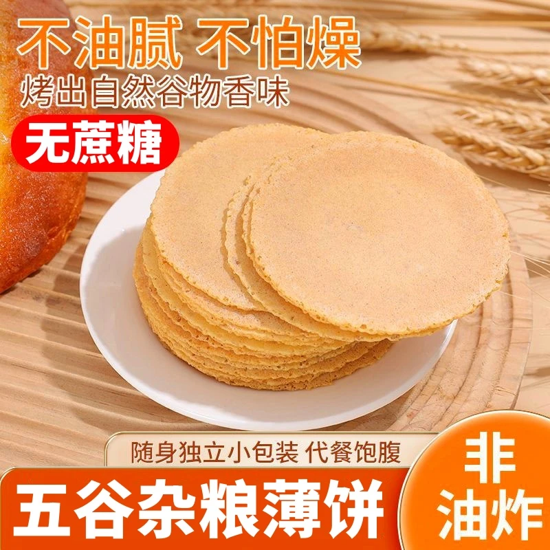 五谷杂粮无蔗糖饼干荞麦玉米薄脆煎饼糖尿人解馋充饥中老年零食品
