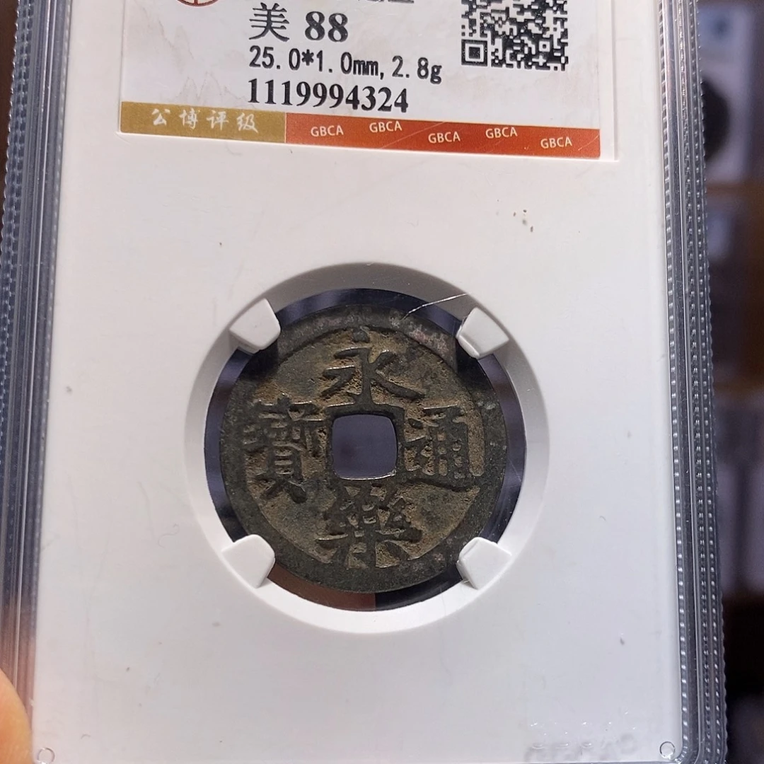 铜永乐 4324。。。。