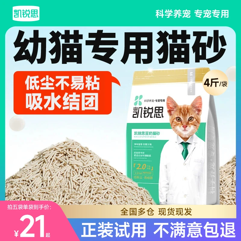 【幼猫专用猫砂】凯锐思幼猫专用猫砂豆腐除臭低尘结团低敏感猫沙