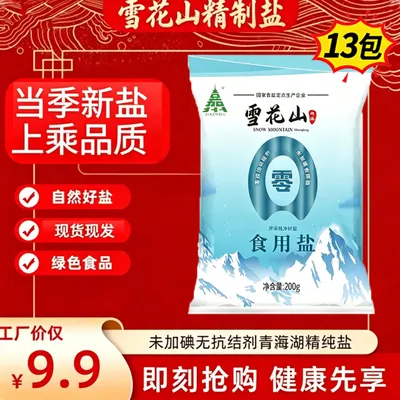 雪花山食用盐13包不加碘不加抗结剂炒菜自然提鲜居家生活好帮手