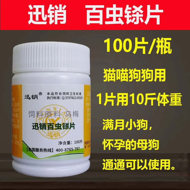 百虫铩片兽用狗狗猫用的百虫铩片100片/瓶孕畜可用