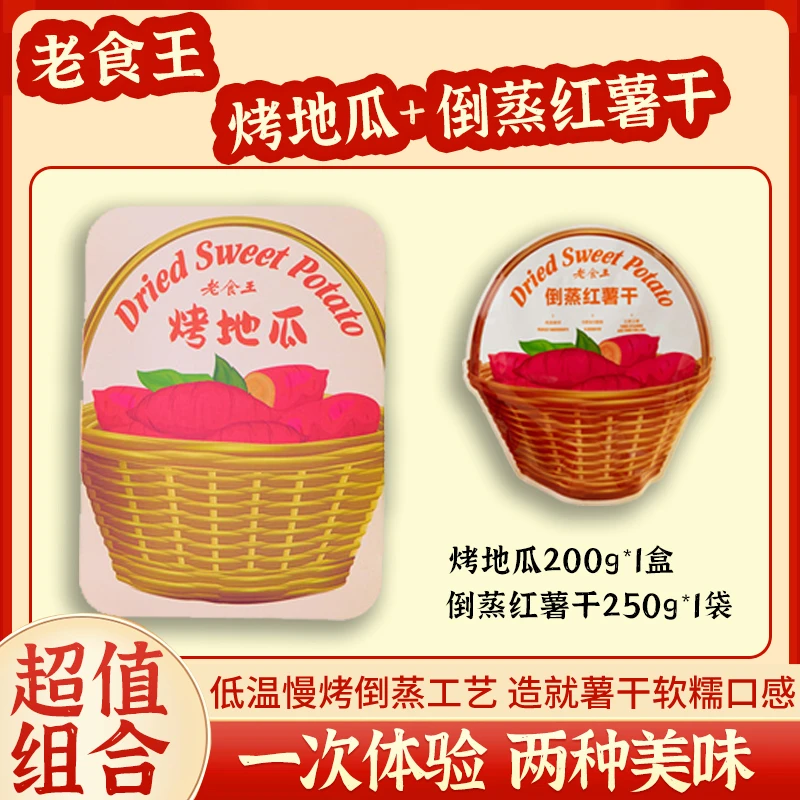老食王红瑶烤地瓜倒蒸红薯干不加糖软糯香甜地瓜干低脂健康