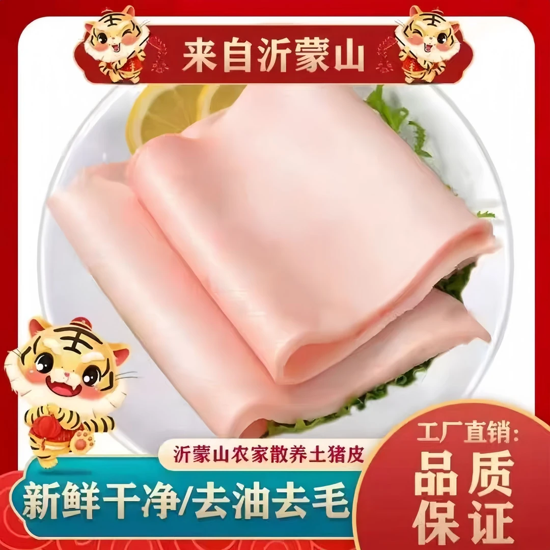 【沂蒙山土猪】脊背皮无油无毛生猪皮农家散养土猪皮新鲜干净猪皮