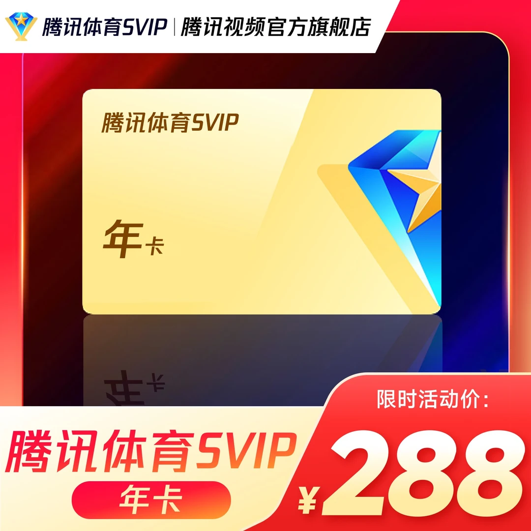 腾讯体育SVIP年卡 到手372天 杨瀚森全村的希望NBA开拓者