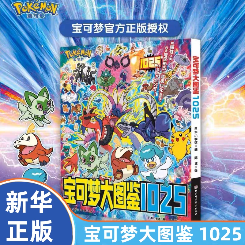 【现货速发】宝可梦图鉴书大全1025 简体中文版 宝可梦官方正版授权