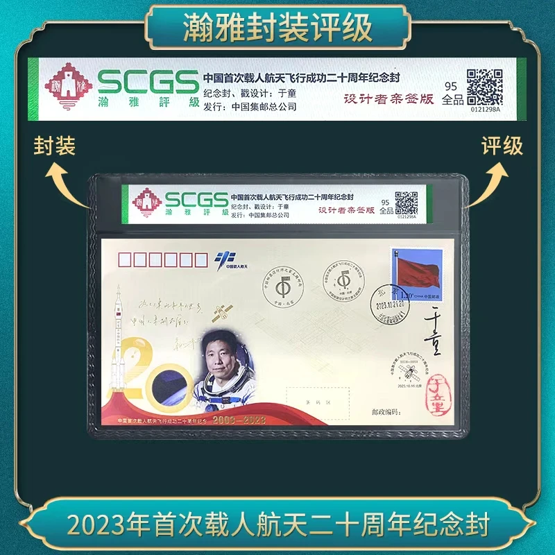 2023年首次载人航天二十周年纪念封 瀚雅评级 全品95