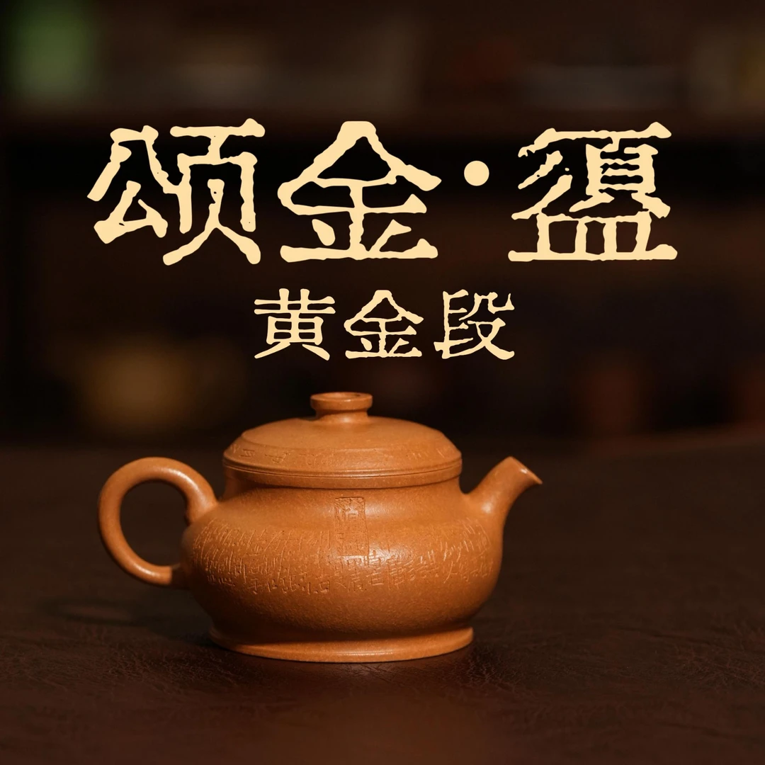 【菲菲家自营】黄金段-颂经壶-150cc-微微瑕