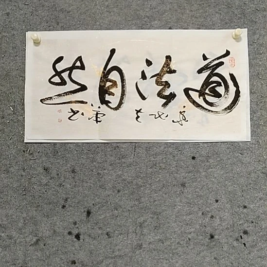 书法宋秉民。道法自然