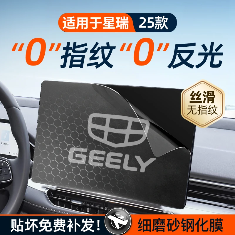 适用于25款吉利星瑞屏幕钢化膜导航中控贴膜车内装饰用品配件内饰