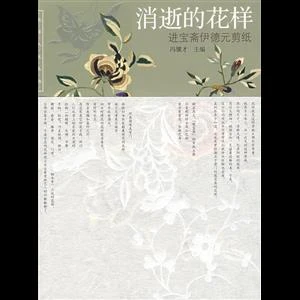消逝的花样-进宝斋伊德元剪纸_中华书局,正版现货【微瑕】