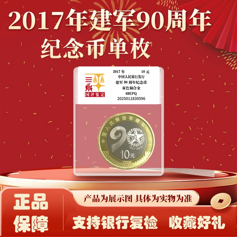 法定货币2017年建军90周年纪念币单枚 国评鉴定袋装 银行正品