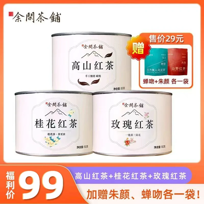 【热销】桂花+玫瑰花＋高山红茶三款正品3罐送礼自饮口碑茶