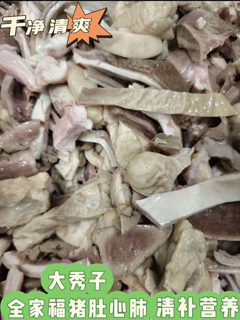 大秀子美食，全家福套餐猪心猪肚猪肺，老方法打理干净卫生直接煲汤