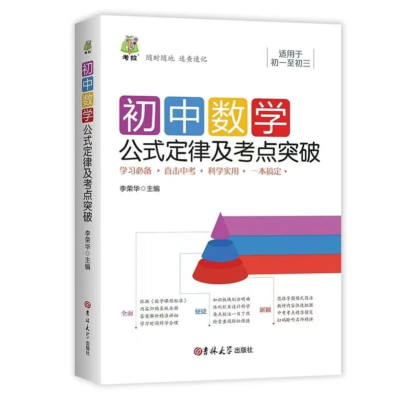 初中数学公式定律及考点突破初中全面知识易错题讲解实用提分宝典