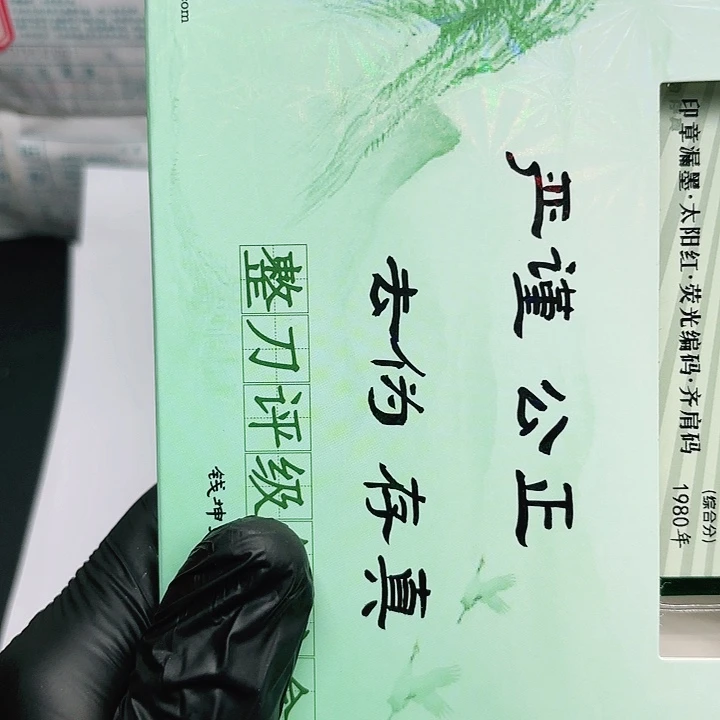 第四套人民币JK301