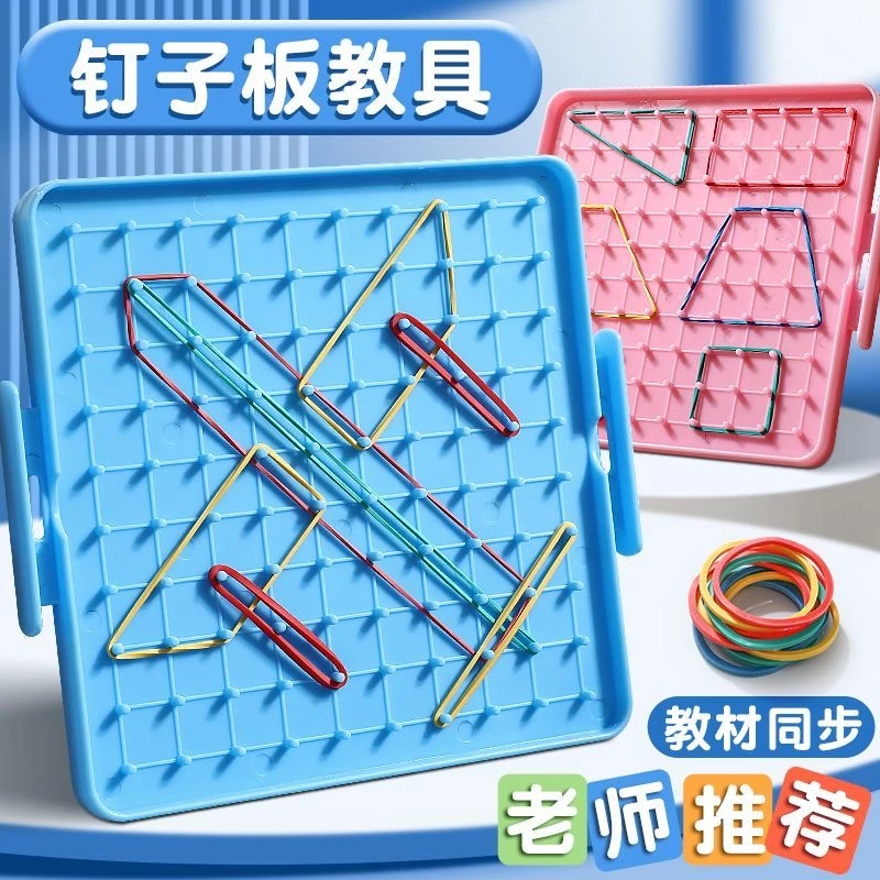 小学数学钉子板儿童大号多功能几何图形教具适合一二年级学生学具