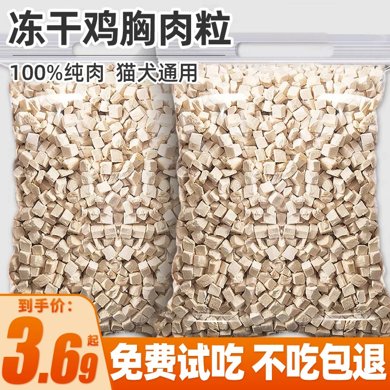 熊熊良铺冻干鸡肉粒宠物零食鸡胸肉原切肉干猫咪狗狗营养拌粮试用