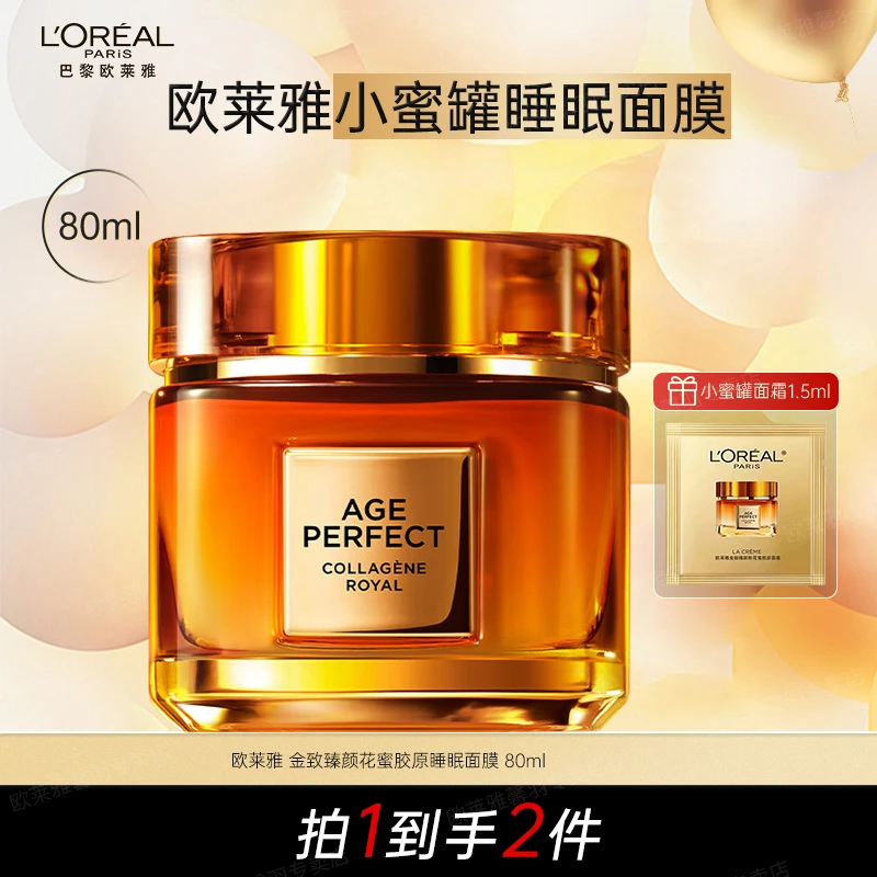 欧莱雅小蜜罐睡眠面膜80ml*1金致臻颜花蜜胶原抗皱修护送礼送女友