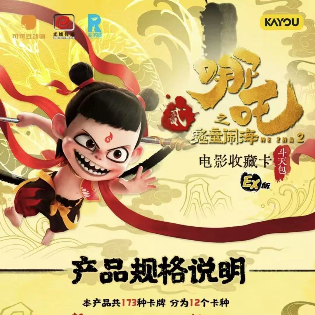 【新人浮浮】哪吒之魔童闹海EX版官方正版电影收藏卡牌潮玩盲盒代拆