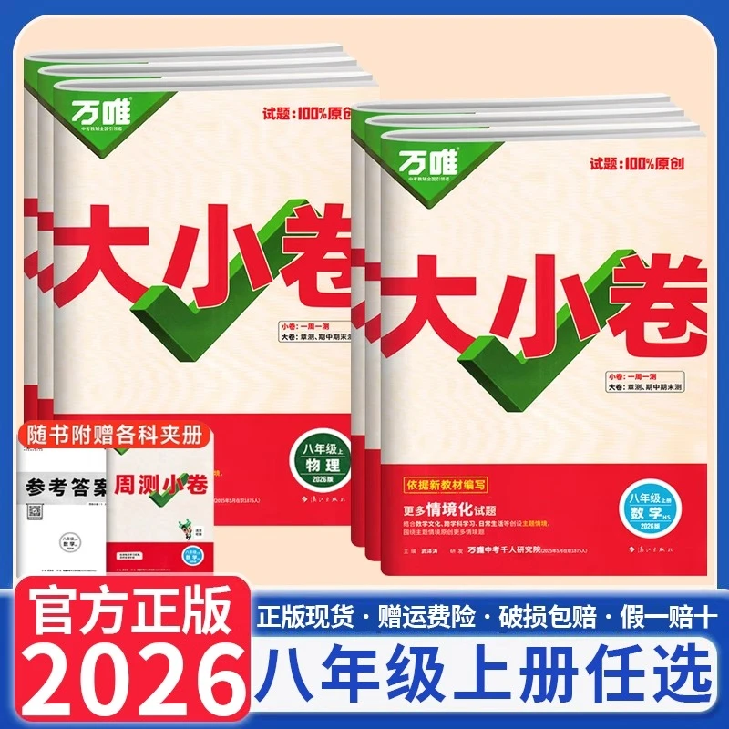 2026新版万唯大小卷八年级上册语文数学英语物理化学试卷测试卷
