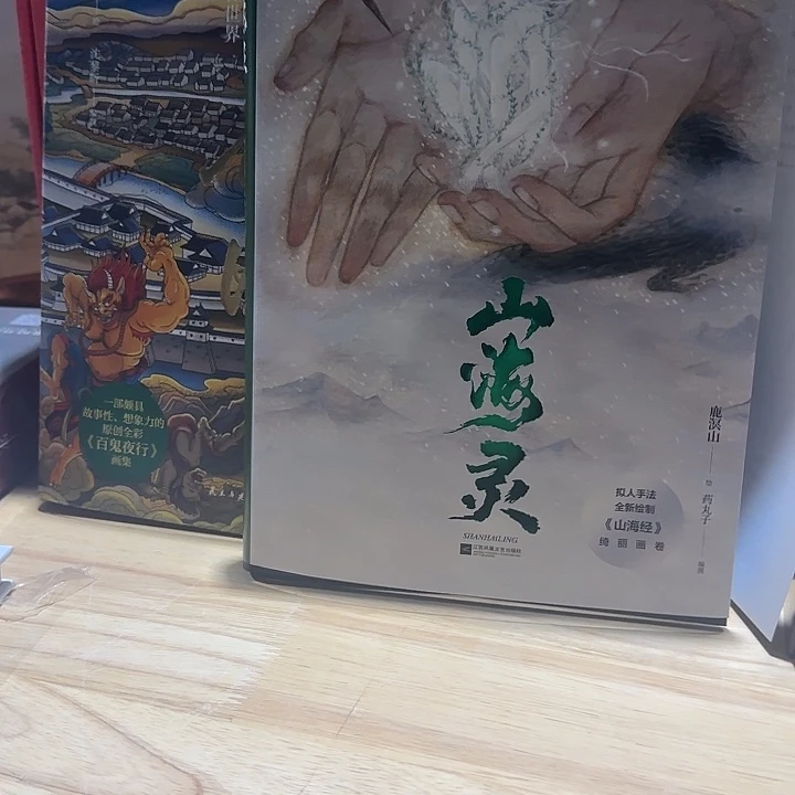 山海经加百鬼夜行签绘本