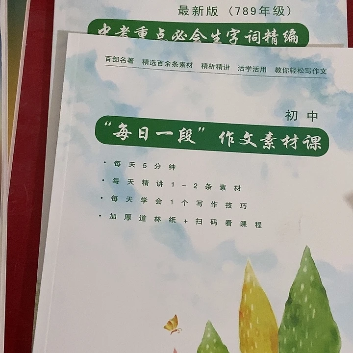 每日一段初中两本