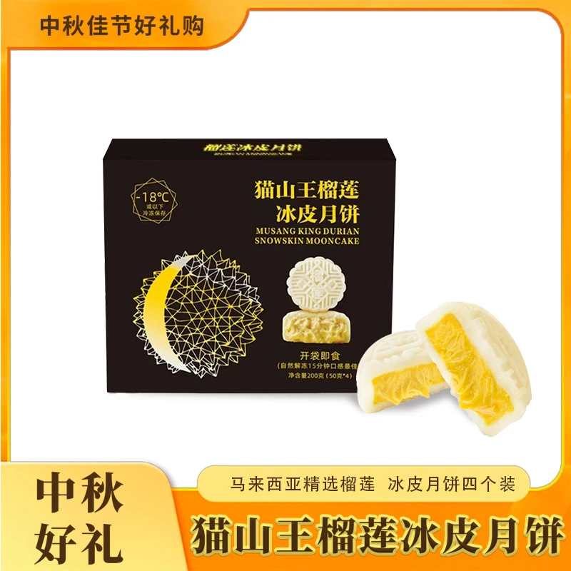 【到手4盒】猫山王榴莲冰皮月饼中秋节日送礼广式月饼送保温袋顺丰