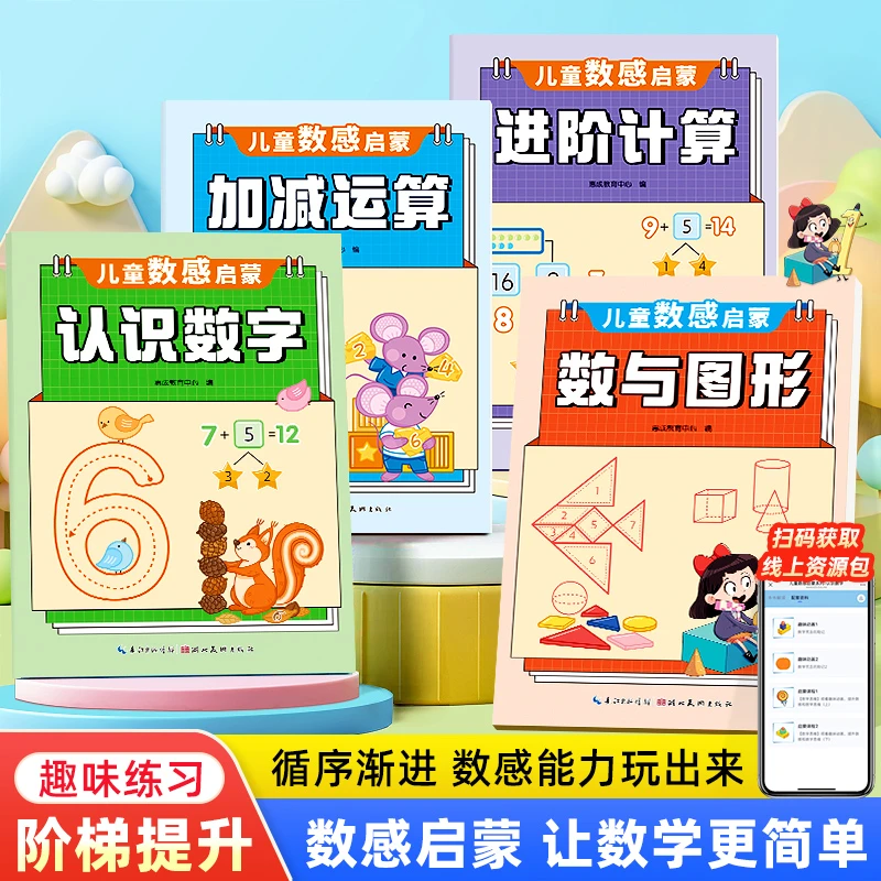 幼儿园数感启蒙幼小衔接数学逻辑思维训练3-6岁儿童数学运算练习
