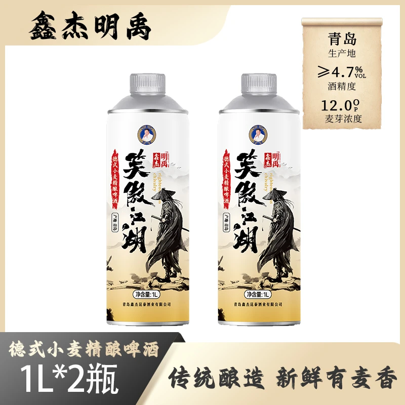 【新星专属】笑傲江湖德式小麦啤酒两瓶试喝