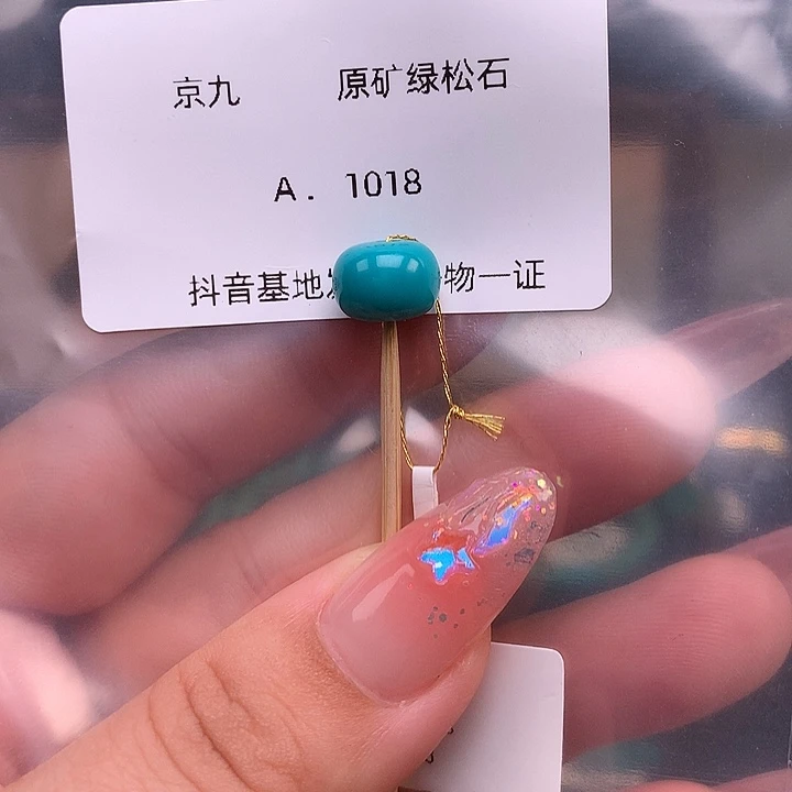 绿松石未镶嵌绿松石9.7✖️7.3