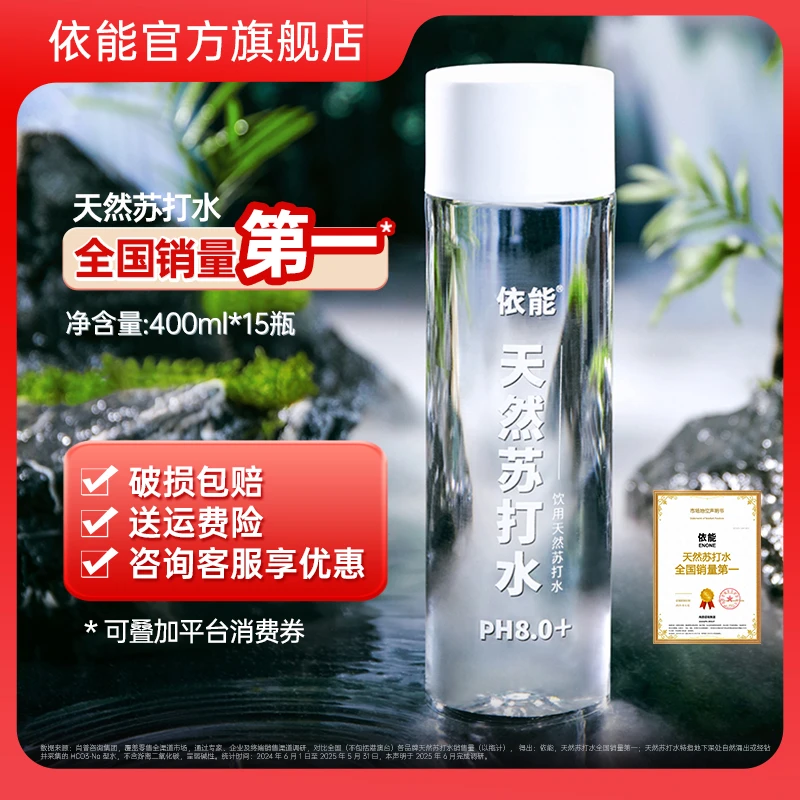 依能天然苏打水弱碱性PH8.5±0.5饮用水口感顺滑400ml*15瓶