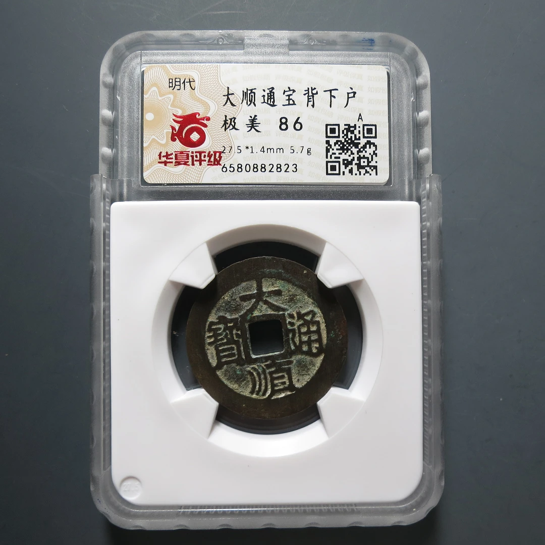 华夏评级极美86大顺通宝背下户2823