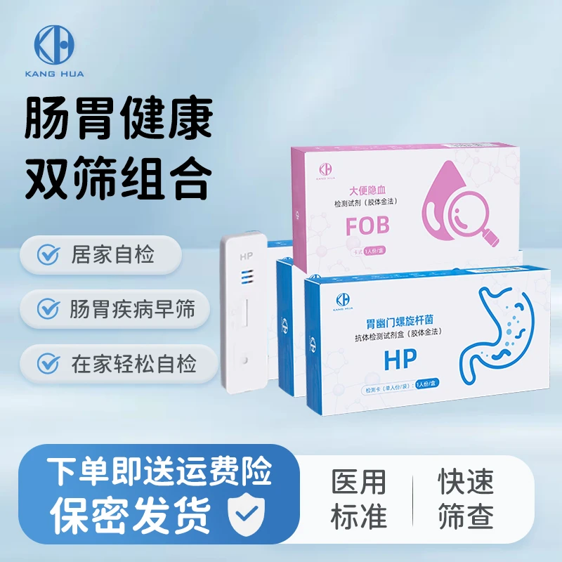 胃幽门螺旋杆菌抗体检测试剂盒（胶体金法）+大便隐血检测试剂（胶体金法）