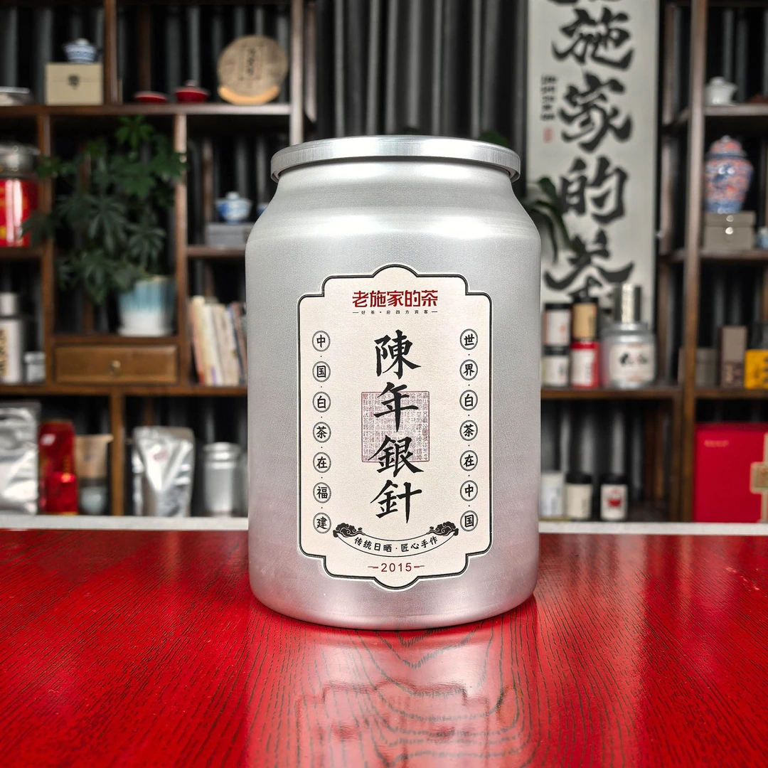 【老施家的茶2】2015年陈年银针-头春头采高等级银针，不支持试喝