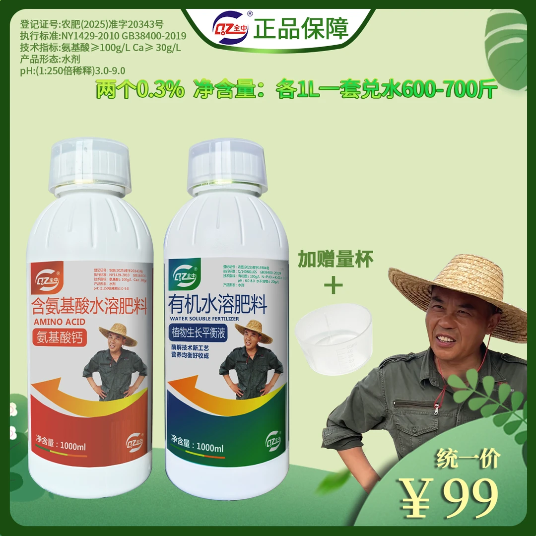 唐老师推荐两个0.3%小包装植物生长平衡液氨基酸钙