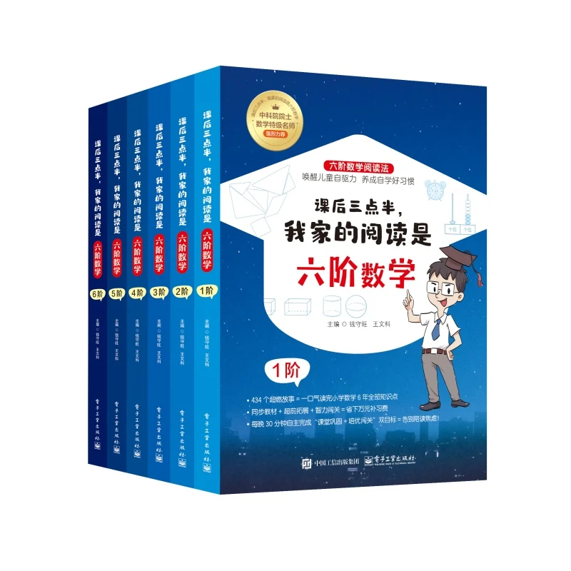 课后三点半，我家的阅读是六阶数学（全6册）