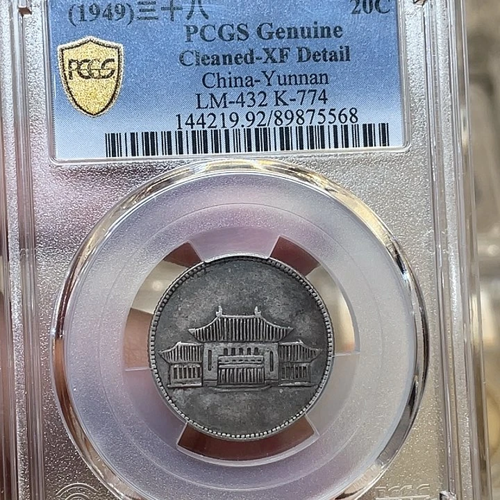 银古钱币包老保真啊