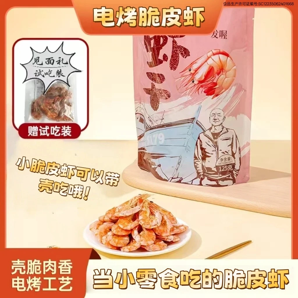 海味零食电烤脆脆虾小白虾干开袋即食海虾零食