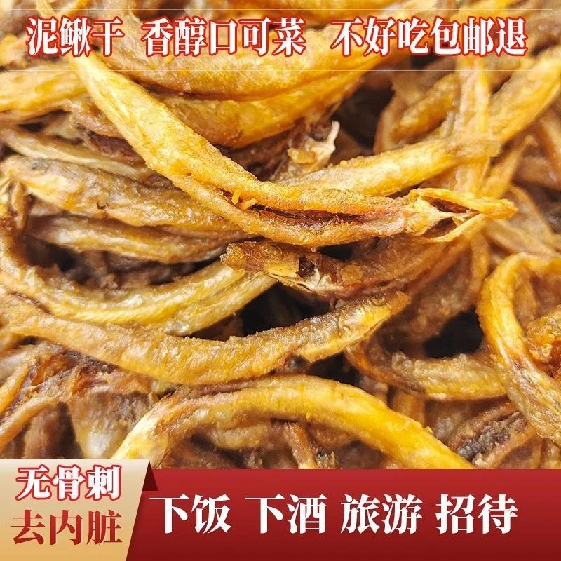 即食香酥泥鳅干去内脏小鱼干土特产香辣味零食下酒菜海味熟食小吃