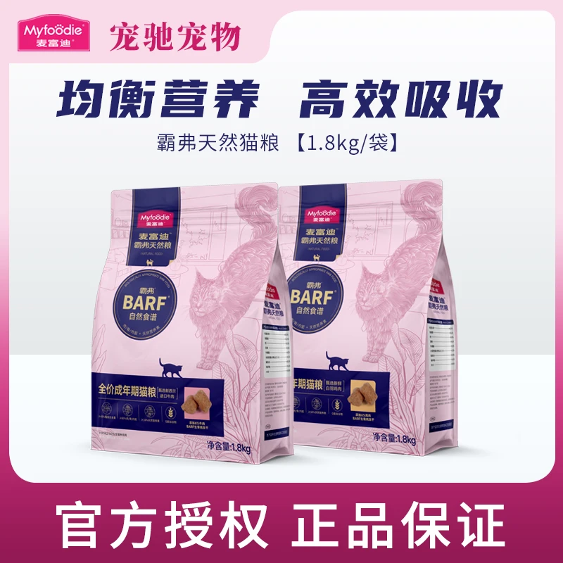 MYFOODIE/麦富迪barf霸弗全价粮生骨肉营养成猫幼猫双拼通用粮