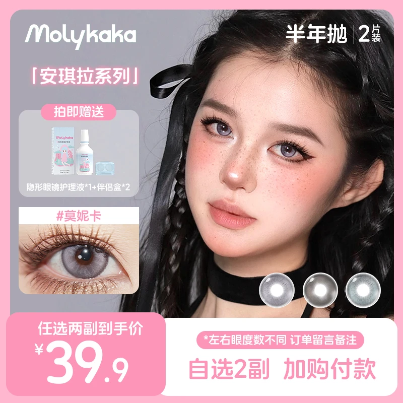 MOLYKAKA半年抛美瞳(无锁边合集)2片装/副隐形眼镜