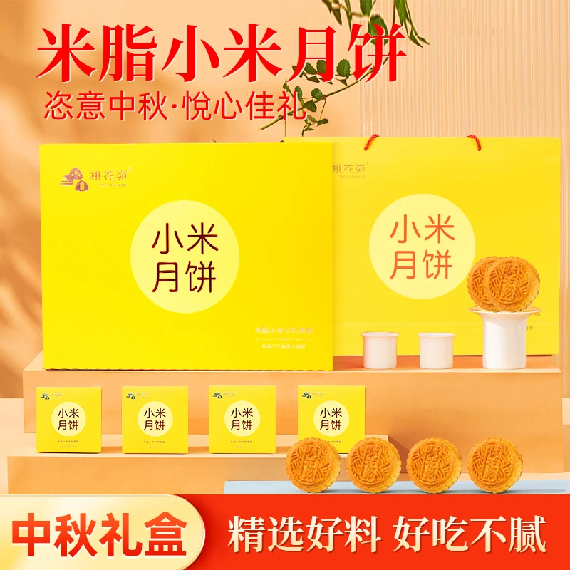 桃花峁小米月饼礼盒中秋送礼70g*12/盒