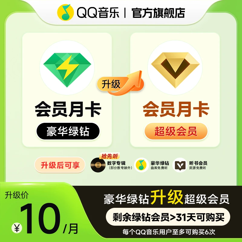 【升级包】QQ音乐绿钻会员 升级成 QQ音乐超级会员 不支持退款