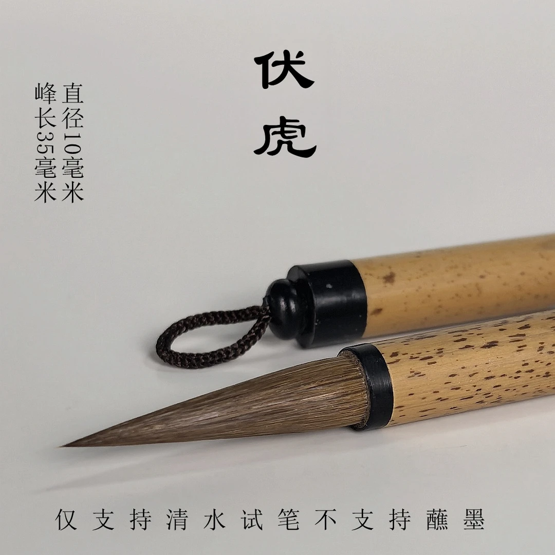 伏虎-泾县宣笔特制狼毫书画