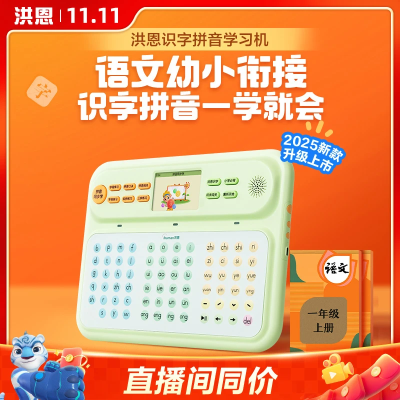 【洪恩识字拼音学习机2025版】同步教材幼小衔接一年级语文辅学神器